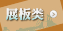 展板類